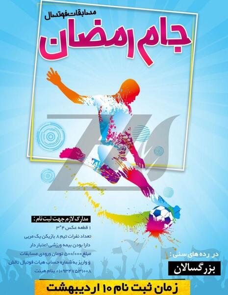 عکس فوتبال جام رمضان