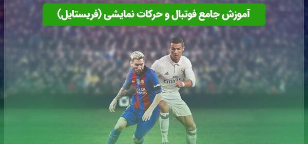 عکس حرکات فوتبالی
