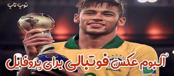 عکس پروفایل فوتبال پسرانه