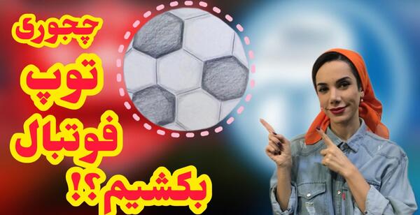 عکس نقاشی پسرانه فوتبال