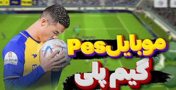 عکس بازی فوتبال پی اس ۲۰۲۴