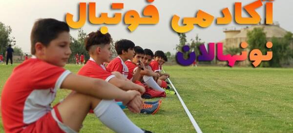 عکس کلاس فوتبال بچه گانه