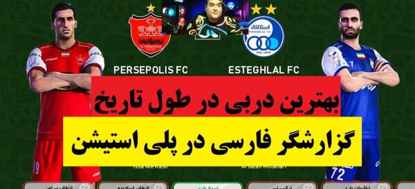 عکس بازی فوتبال استقلال و پرسپولیس