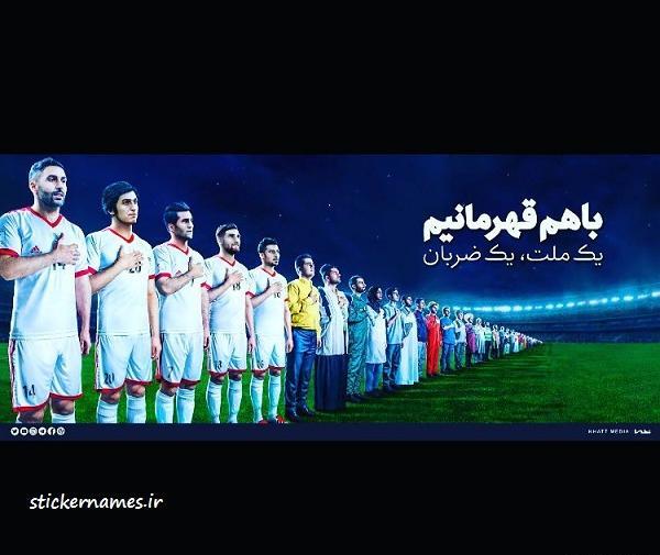 عکس تیم ملی فوتبال ایران برای پروفایل