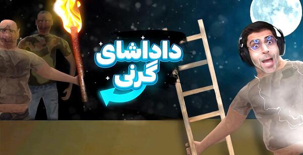 عکس فامیل های گرنی