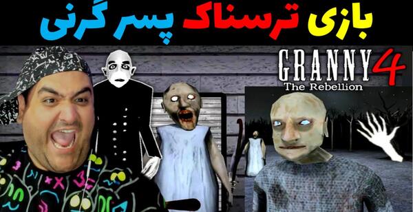 عکس فامیل های گرنی