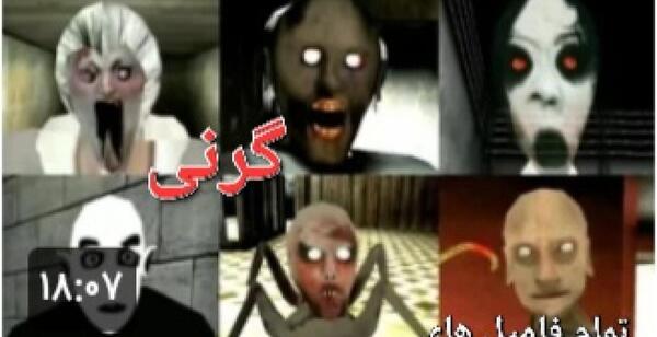عکس فامیل های گرنی