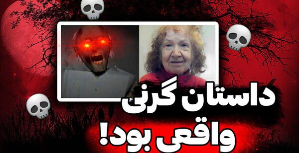 عکس فامیل های گرنی