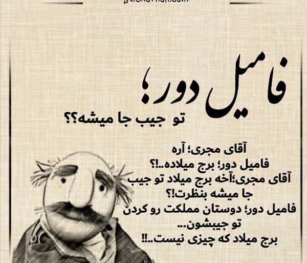 عکس های فامیل دور