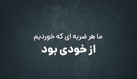 عکس نوشته درباره فامیل بد