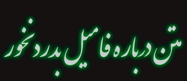 عکس نوشته درباره فامیل بد