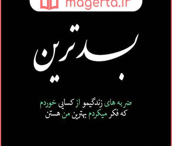 عکس نوشته درباره فامیل بد