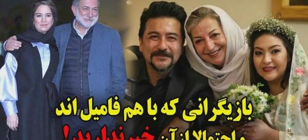 عکس بازیگرانی که نسبت فامیلی دارند