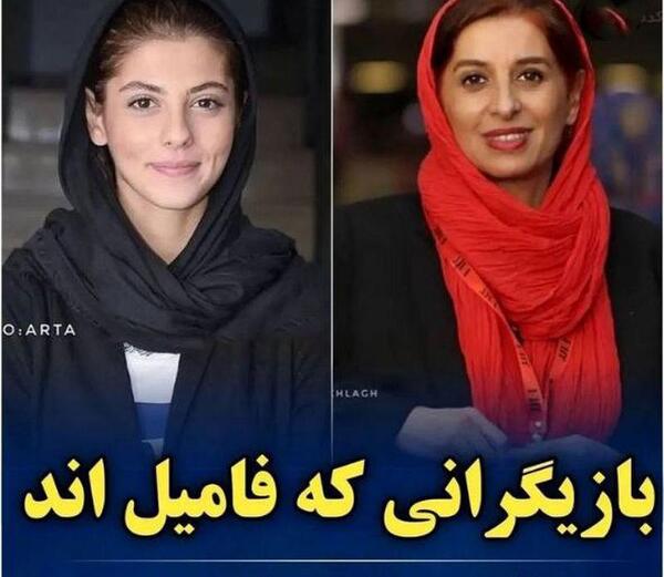 عکس بازیگرانی که باهم نسبت فامیلی دارند