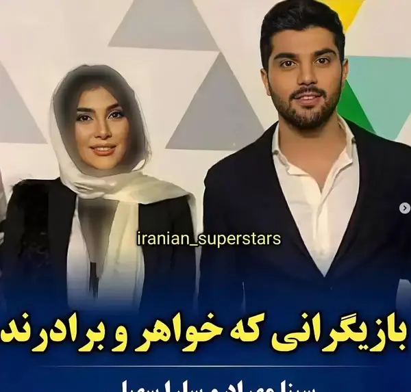 عکس بازیگرانی که باهم نسبت فامیلی دارند