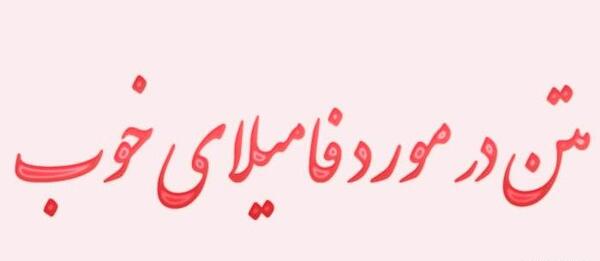 دانلود عکس نوشته فامیل بد