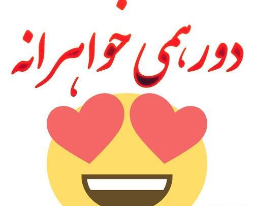 عکس نوشته پاتوق فامیلی