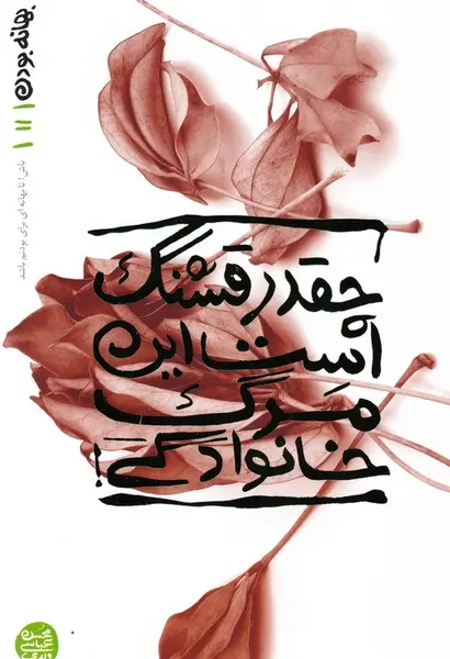 عکس نوشته پاتوق فامیلی