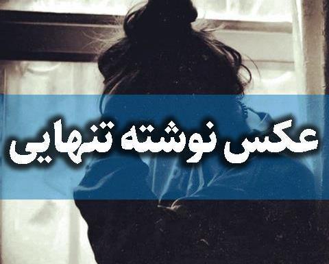 عکس نوشته دوری از فامیل