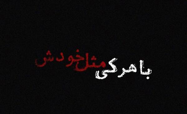 عکس نوشته در مورد فامیل بد