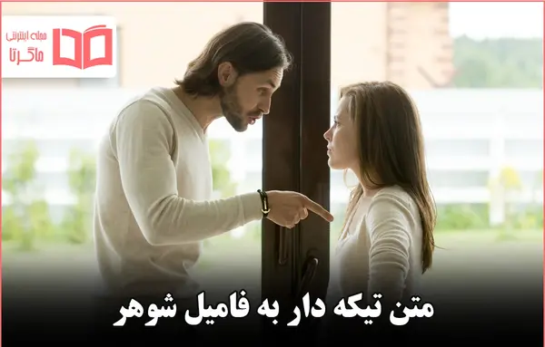 عکس متن تیکه دار برای فامیل