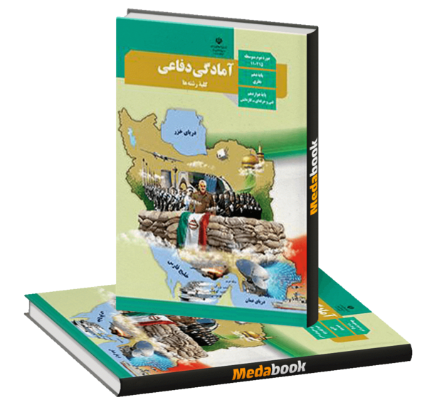 عکس کتاب آمادگی دفاعی هشتم