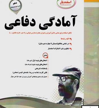 عکس کتاب آمادگی دفاعی هشتم