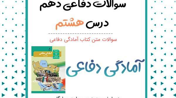عکس کتاب آمادگی دفاعی هشتم