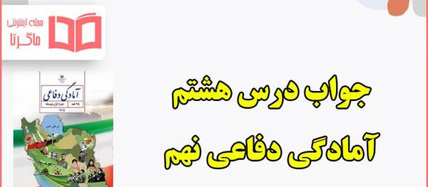 عکس کتاب آمادگی دفاعی هشتم