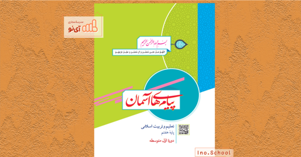 عکس کتاب پایه هفتم پیام