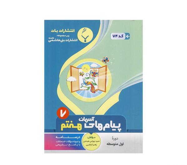 عکس کتاب پایه هفتم پیام