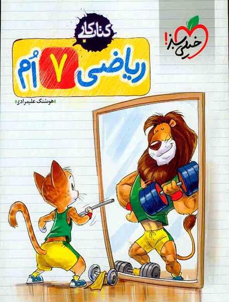 عکس کتاب پایه هفتم ریاضی