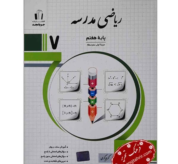 عکس کتاب پایه هفتم ریاضی