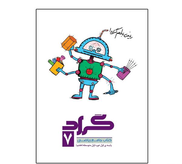 عکس کتاب پایه هفتم ریاضی