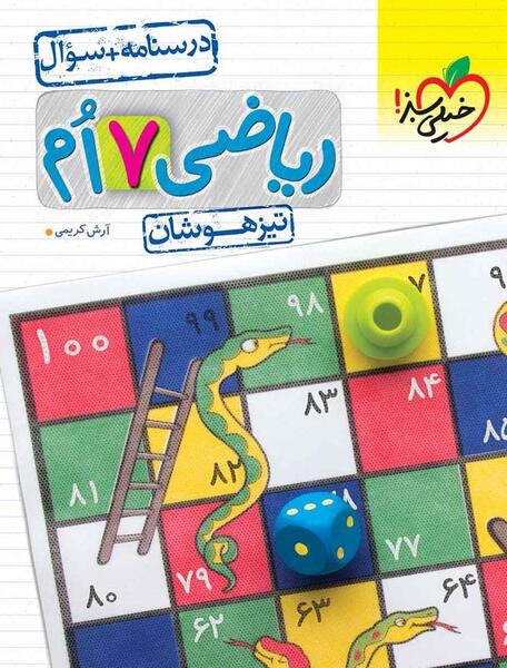 عکس کتاب پایه هفتم ریاضی