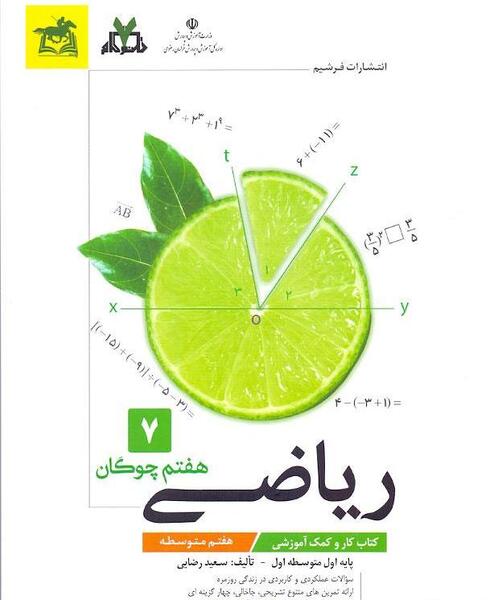 عکس کتاب پایه هفتم ریاضی