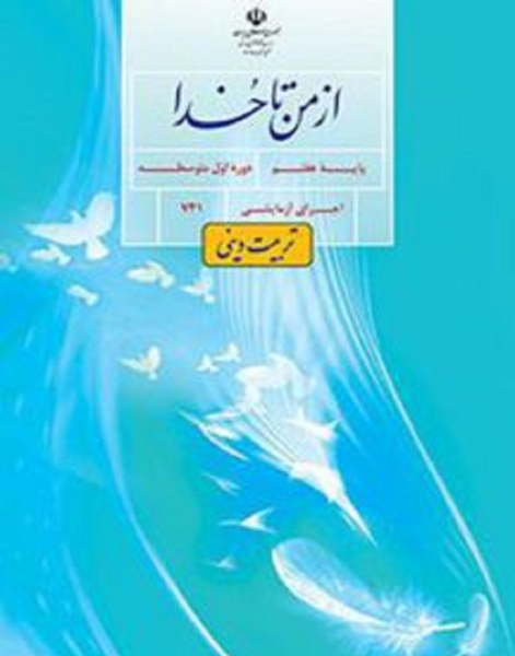 عکس کتاب دینی پایه هفتم