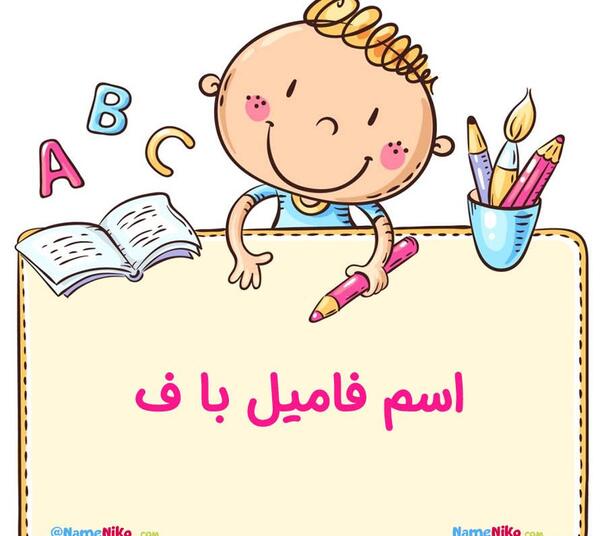 عکس فک و فامیل
