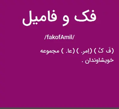 عکس فک و فامیل