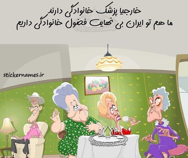 عکس نوشته فضولی فامیل