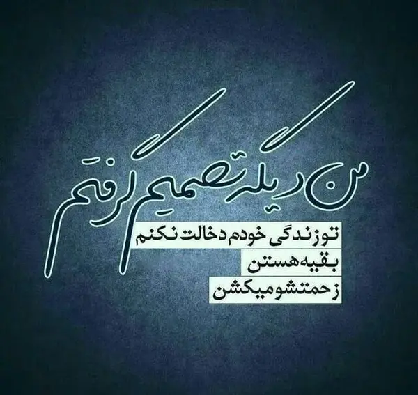 عکس نوشته فضولی فامیل