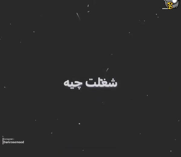 عکس نوشته فضولی فامیل