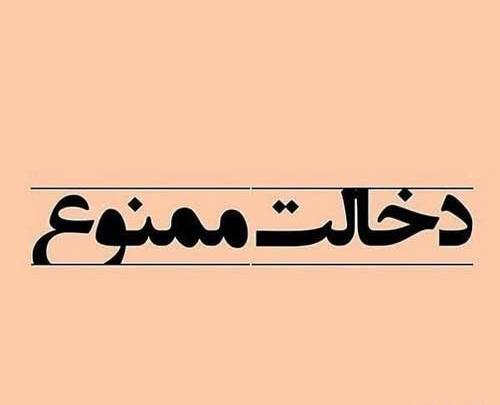 عکس نوشته فضولی فامیل