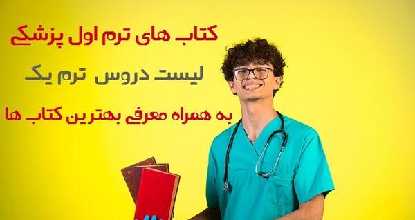 عکس کتاب های رشته پزشکی