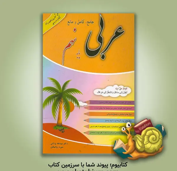 عکس کتاب عربی پایه نهم