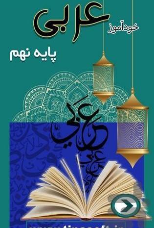 عکس کتاب عربی پایه نهم