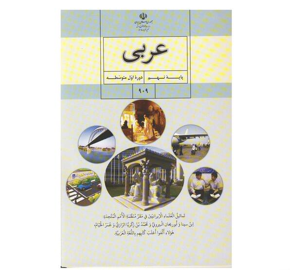 عکس کتاب عربی پایه نهم