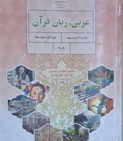 عکس کتاب عربی پایه نهم