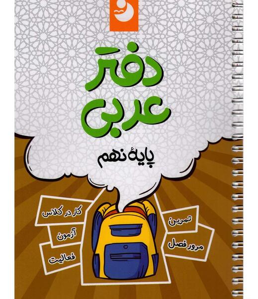 عکس کتاب عربی پایه نهم