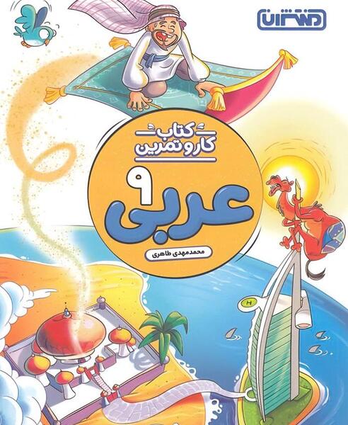 عکس کتاب عربی پایه نهم